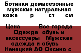 Ботинки демисезонные мужские натуральная кожа Bata р.44-45 ст. 30 см › Цена ­ 950 - Все города Одежда, обувь и аксессуары » Мужская одежда и обувь   . Ненецкий АО,Оксино с.